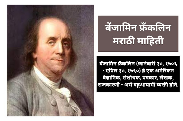 benjamin franklin information in marathi